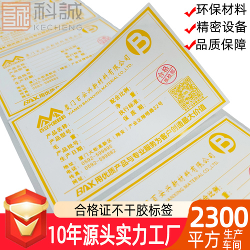產(chǎn)品合格證物料標簽